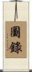 圖錄 Scroll
