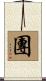 團 Scroll