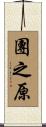 團之原 Scroll