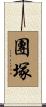 團塚 Scroll