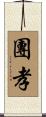 團孝 Scroll