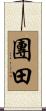團田 Scroll