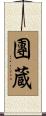 團蔵 Scroll