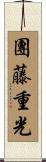 團藤重光 Scroll