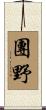團野 Scroll
