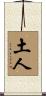土人 Scroll