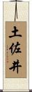 土佐井 Scroll