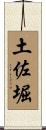 土佐堀 Scroll