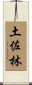土佐林 Scroll