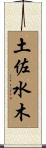 土佐水木 Scroll