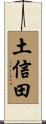 土信田 Scroll
