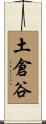 土倉谷 Scroll