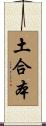 土合本 Scroll