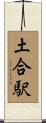 土合駅 Scroll