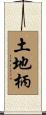 土地柄 Scroll