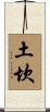 土坎 Scroll