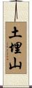 土埋山 Scroll