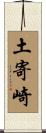 土寄崎 Scroll
