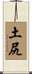 土尻 Scroll