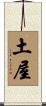 土屋 Scroll