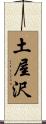 土屋沢 Scroll