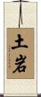 土岩 Scroll