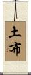 土布 Scroll