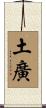 土廣 Scroll