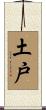 土戸 Scroll
