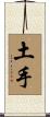 土手 Scroll