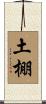 土棚 Scroll