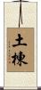 土棟 Scroll