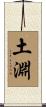 土淵 Scroll