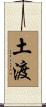 土渡 Scroll
