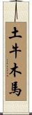 土牛木馬 Scroll