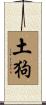 Earth Dog Scroll