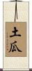 土瓜 Scroll