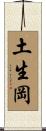 土生岡 Scroll