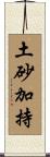土砂加持 Scroll