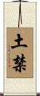 土禁 Scroll
