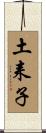 土耒子 Scroll