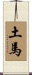 Earth Horse Scroll