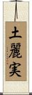 土麗実 Scroll