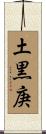 土黒庚 Scroll