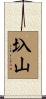 圦山 Scroll