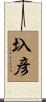圦彦 Scroll