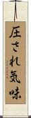 圧され気味 Scroll