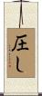 圧し Scroll