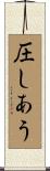 圧しあう Scroll