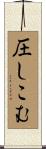 圧しこむ Scroll
